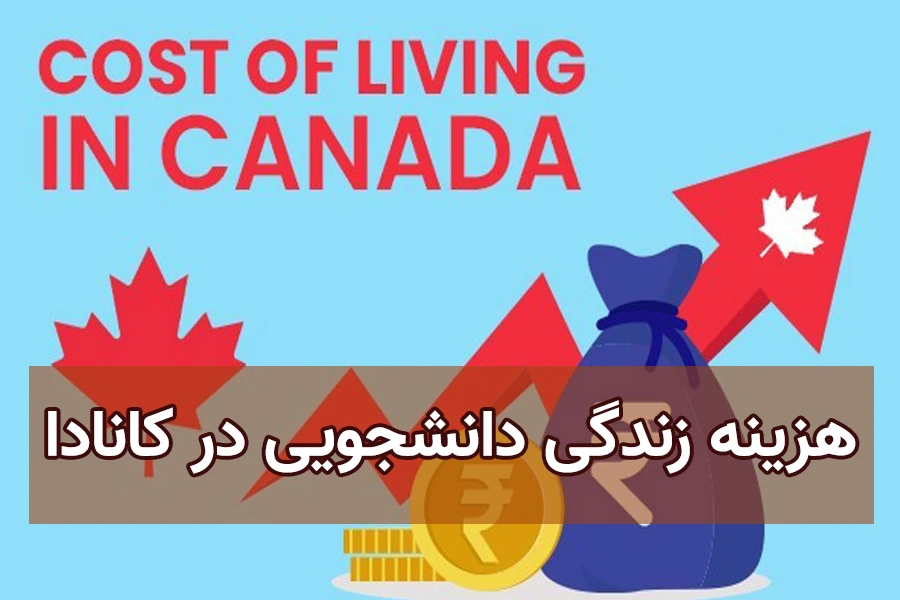 هزینه زندگی دانشجویی در کانادا ۲۰۲۴