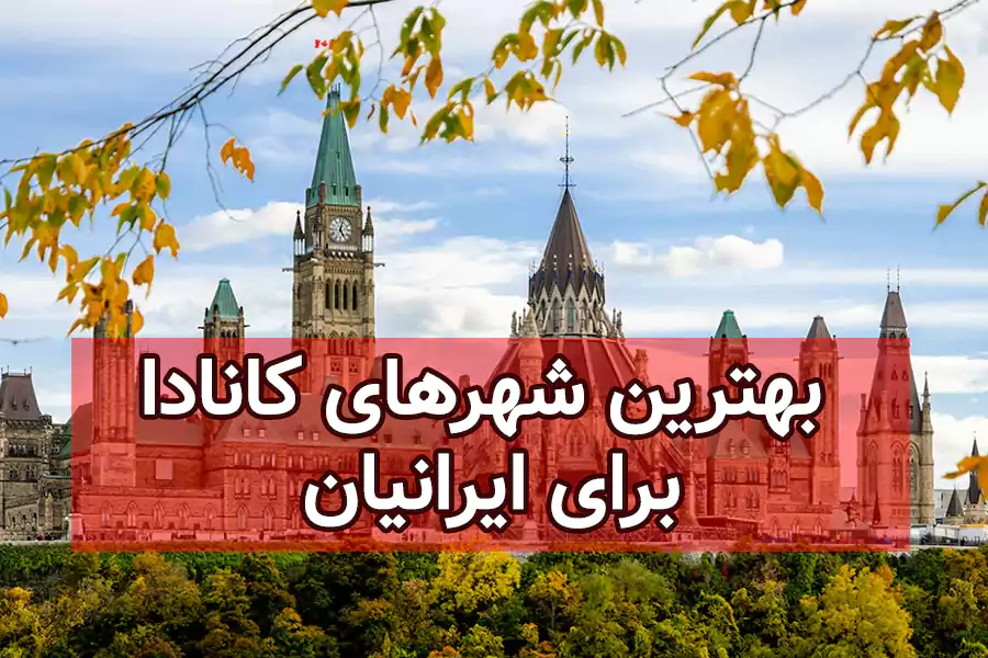 بهترین شهرهای کانادا برای ایرانیان