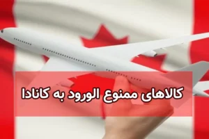 کالاهای ممنوع الورود به کانادا و لیست موارد مجاز در فرودگاه
