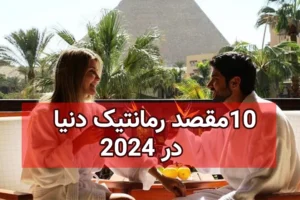 10 مقصد رمانتیک دنیا در 2023