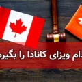 کدام ویزای کانادا را بگیرم؟