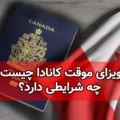 ویزای موقت کانادا چیست؟ چه شرایطی دارد؟