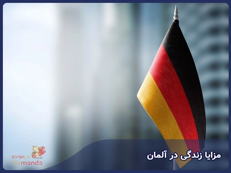 مزایا زندگی در آلمان