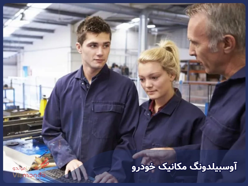 آوسبیلدونگ مکانیک خودرو