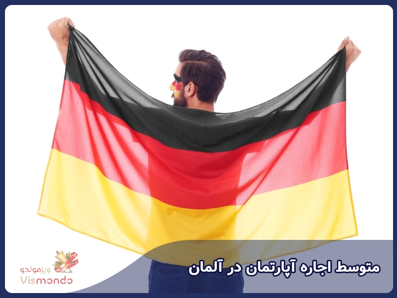 متوسط اجاره آپارتمان در آلمان