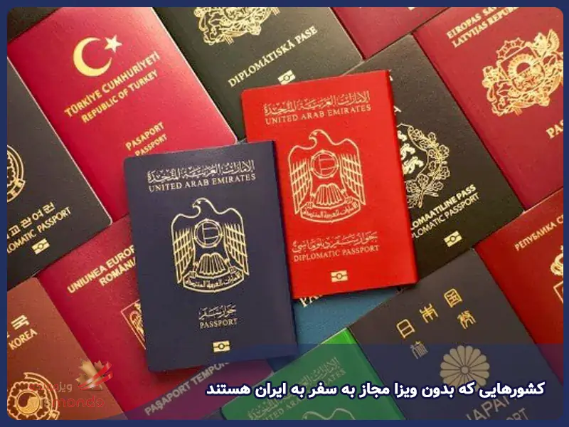 کشورهایی که بدون ویزا مجاز به سفر به ایران هستند