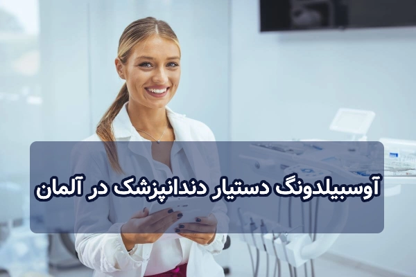 آوسبیلدونگ دستیار دندانپزشک در آلمان
