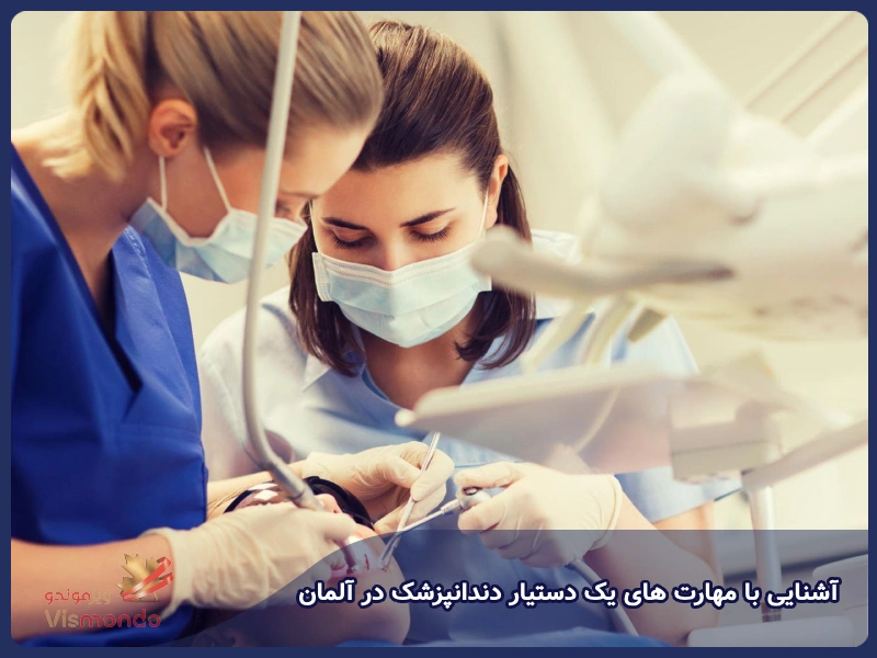 آشنایی با مهارت های یک دستیار دندانپزشک در آلمان