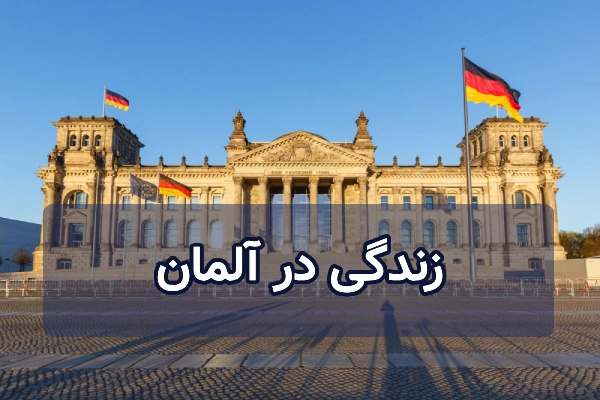 زندگی در آلمان