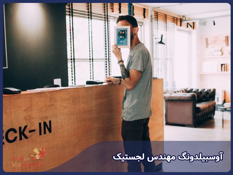 آوسبیلدونگ مهندس لجستیک