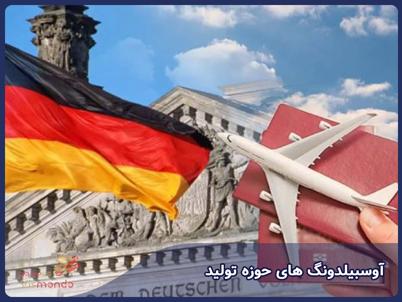 آوسبیلدونگ های حوزه تولید