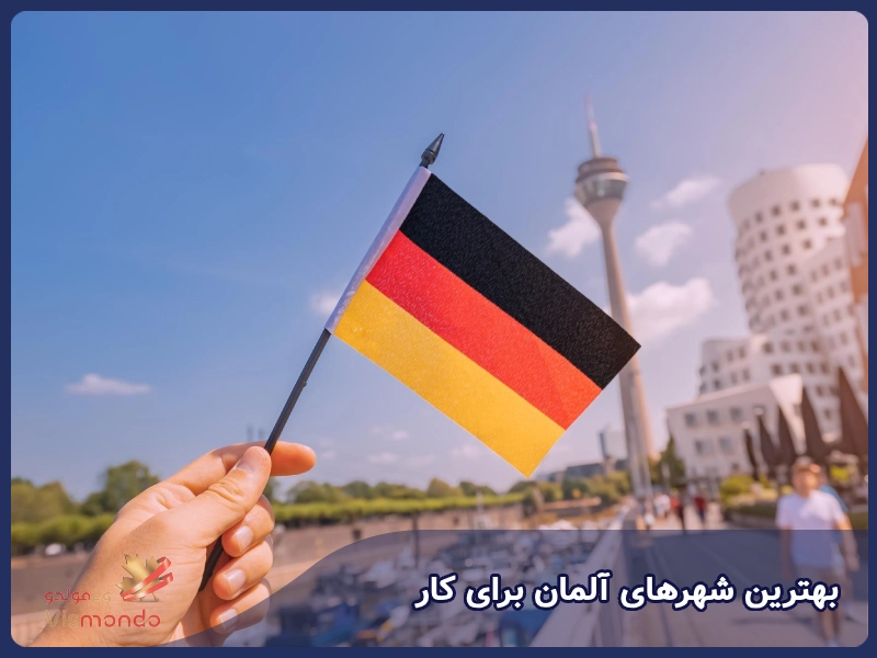 بهترین شهرهای آلمان برای کار