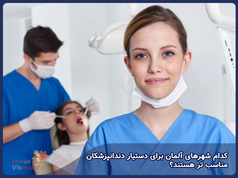 کدام شهرهای آلمان برای دستیار دندانپزشکان مناسب تر هستند؟