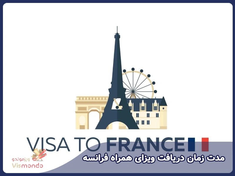 مدت زمان دریافت ویزای همراه فرانسه