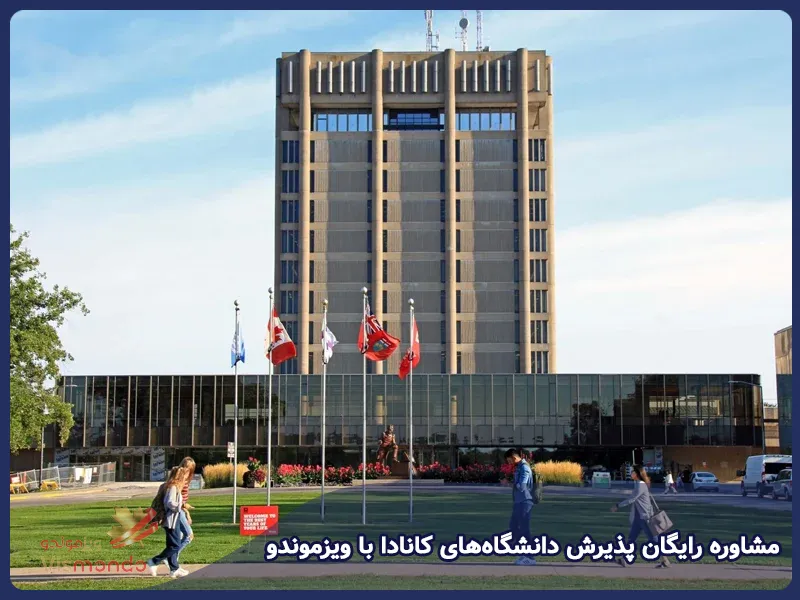 مشاوره رایگان پذیرش دانشگاه‌های کانادا با ویزموندو