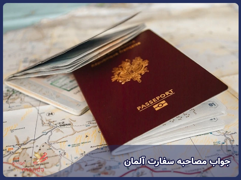 جواب مصاحبه سفارت آلمان