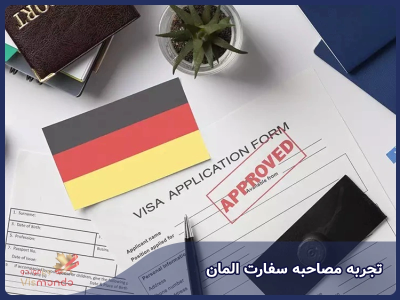 تجربه مصاحبه سفارت المان