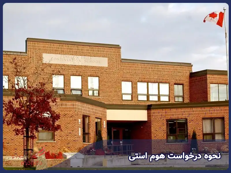 نحوه درخواست هوم استی