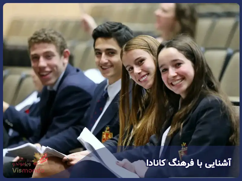 آشنایی با فرهنگ کانادا