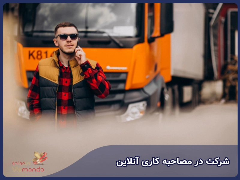 شرکت در مصاحبه کاری آنلاین