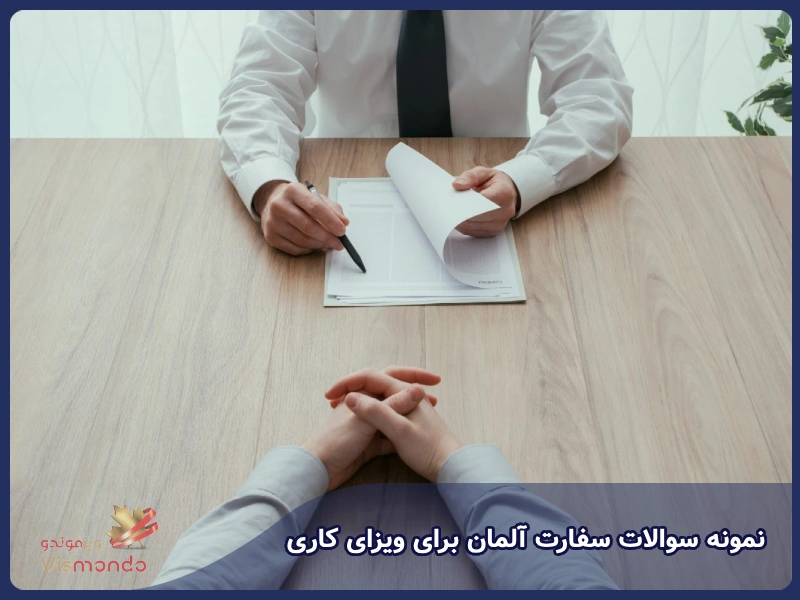 نمونه سوالات سفارت آلمان برای ویزای کاری