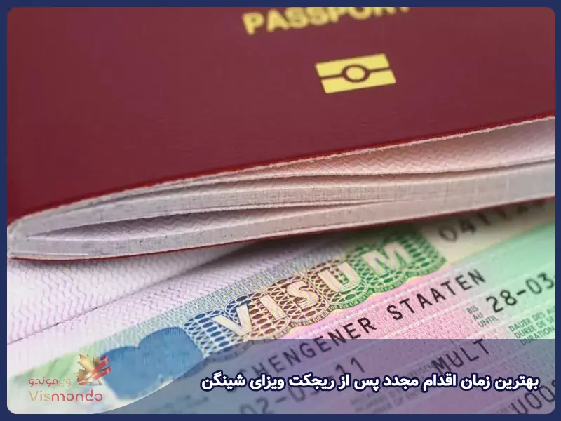بهترین زمان اقدام مجدد پس از ریجکت ویزای شینگن