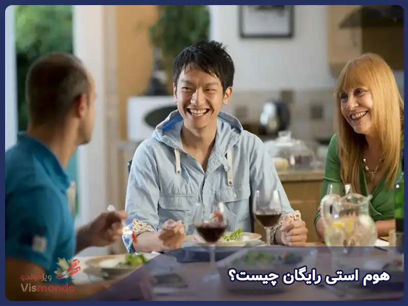 هوم استی رایگان چیست؟