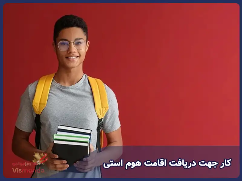 کار جهت دریافت اقامت هوم استی