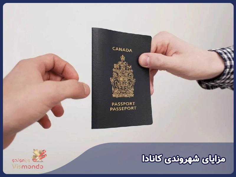 مزایای شهروندی کانادا
