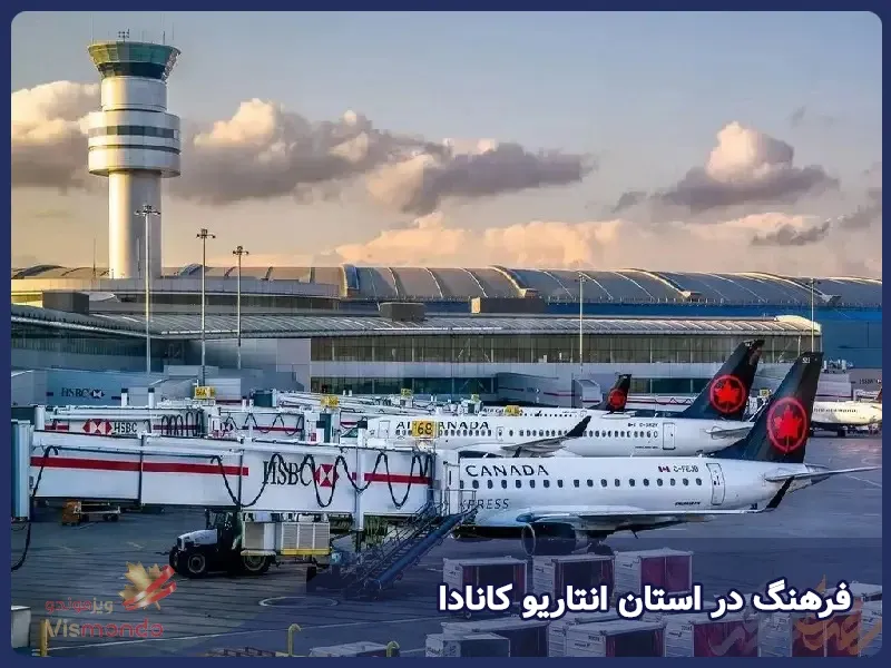 فرهنگ در استان انتاریو کانادا