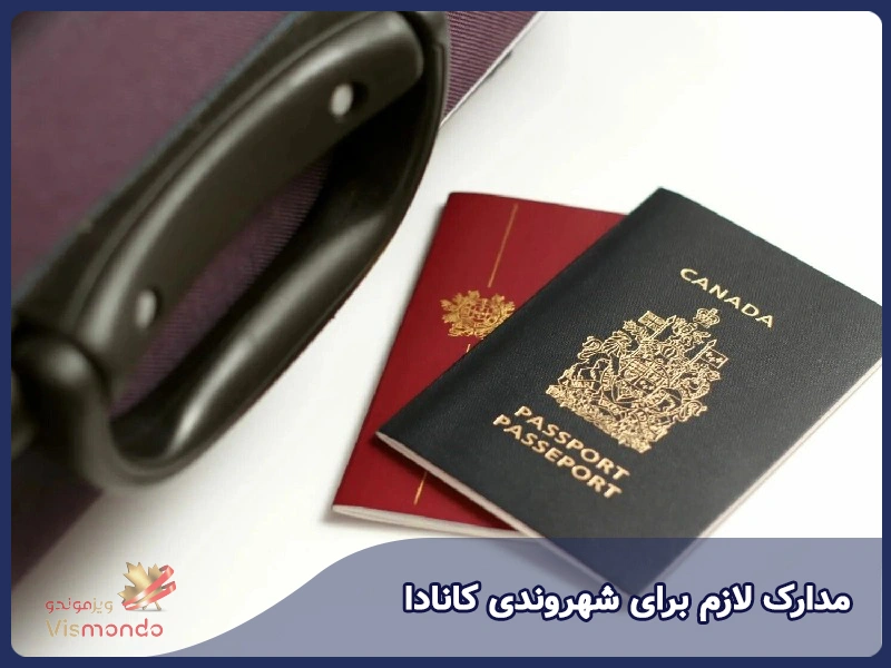 مدارک لازم برای شهروندی کانادا