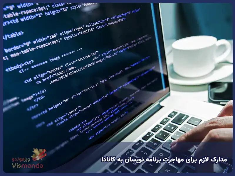 مدارک لازم برای مهاجرت برنامه نویسان به کانادا