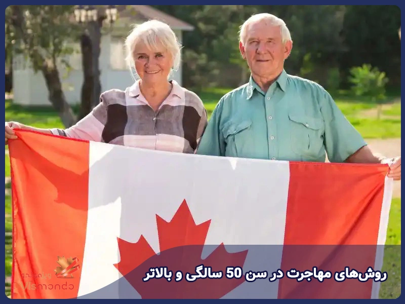 روش‌های مهاجرت در سن 50 سالگی و بالاتر