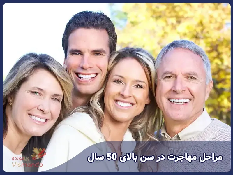 مراحل مهاجرت در سن بالای 50 سال