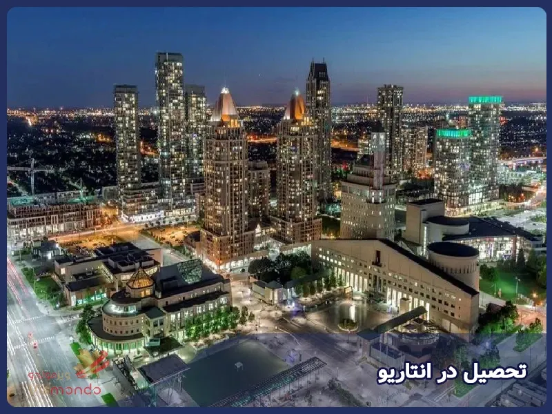 تحصیل در انتاریو