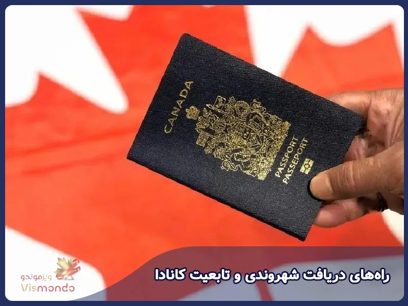 راه‌های دریافت شهروندی و تابعیت کانادا
