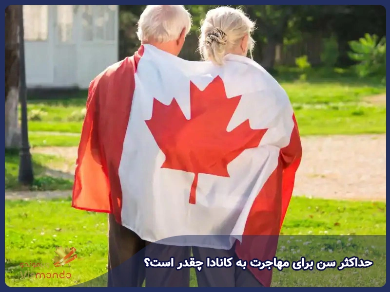حداکثر سن برای مهاجرت به کانادا چقدر است؟