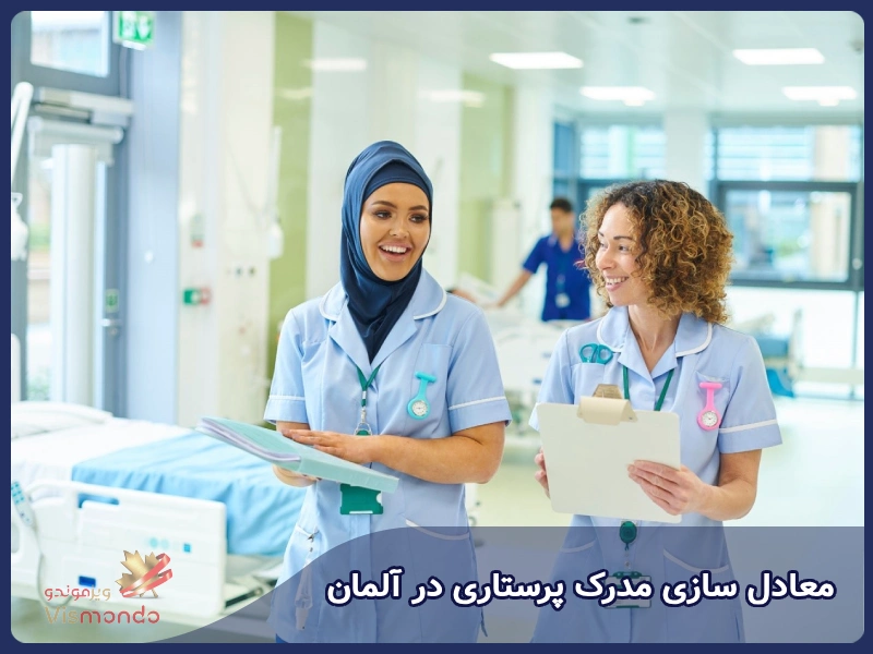 معادل سازی مدرک پرستاری در آلمان