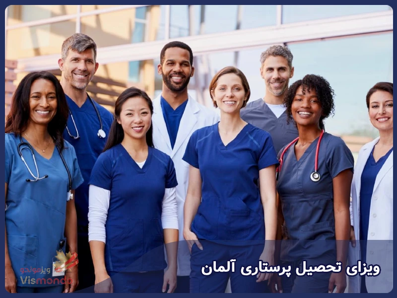 ویزای تحصیل پرستاری آلمان