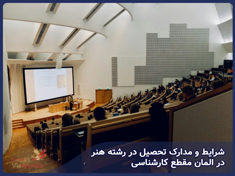 شرایط و مدارک تحصیل در رشته هنر در المان مقطع کارشناسی
