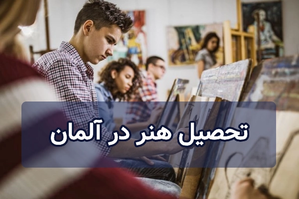 تحصیل هنر در آلمان