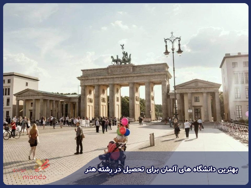 بهترین دانشگاه های آلمان برای تحصیل در رشته هنر