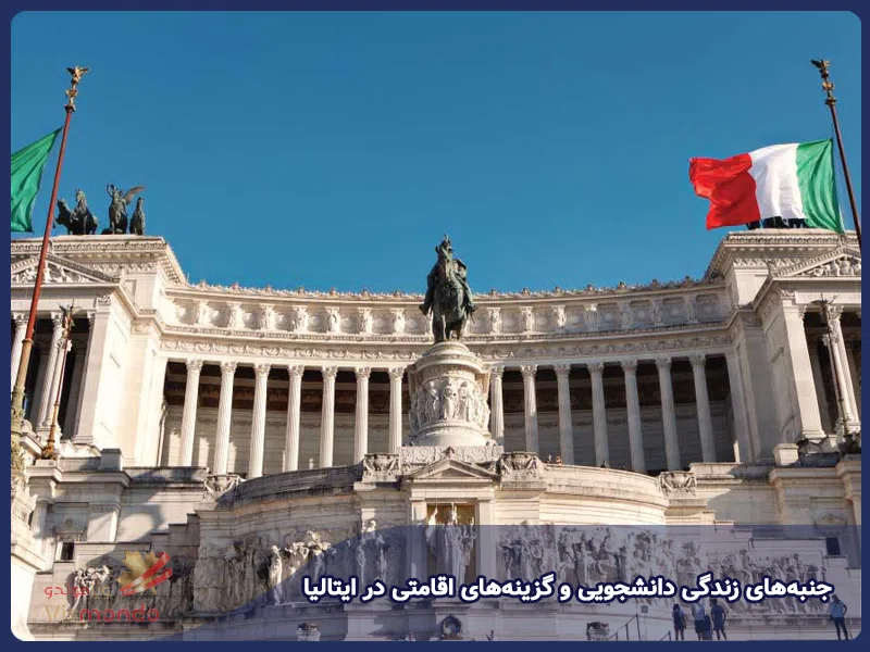 جنبه‌های زندگی دانشجویی و گزینه‌های اقامتی در ایتالیا