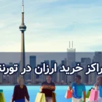 مراکز خرید ارزان در تورنتو
