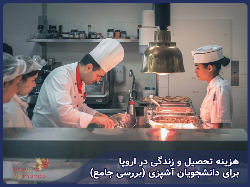 هزینه تحصیل و زندگی در اروپا برای دانشجویان آشپزی (بررسی جامع)