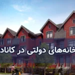 خانههای دولتی در کانادا