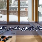 شغل بازسازی خانه در کانادا