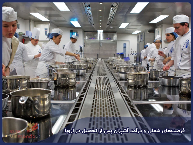 فرصت‌های شغلی و درآمد آشپزان پس از تحصیل در اروپا