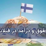 حقوق و درآمد در فنلاند