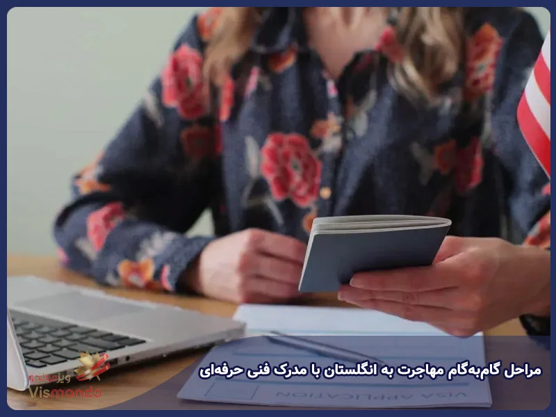 مراحل گام‌به‌گام مهاجرت به انگلستان با مدرک فنی حرفه‌ای